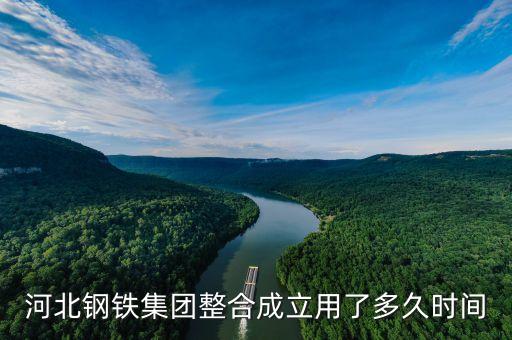 河北鋼鐵什么時(shí)候重組，邯鄲鋼鐵什么時(shí)間和河北鋼鐵合并的