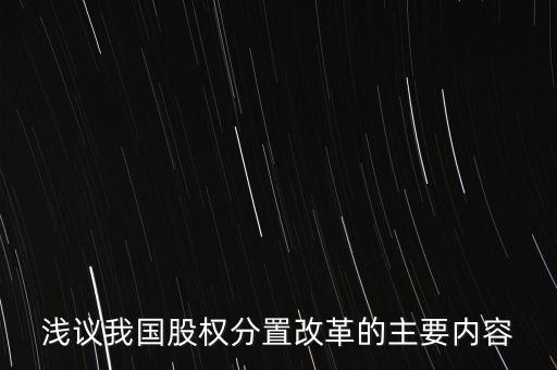 股權(quán)分置改革是什么意思，淺議我國(guó)股權(quán)分置改革的主要內(nèi)容