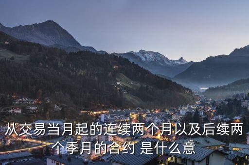 季月合約是什么，季月合約和股指期貨合約概念上有什么不同