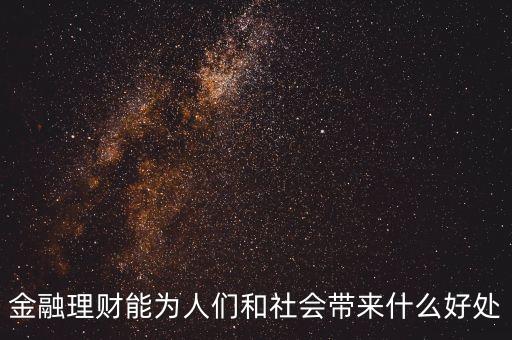 金融理財能為人們和社會帶來什么好處