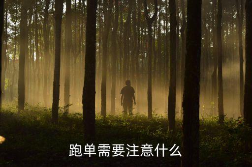 跑單需要注意什么