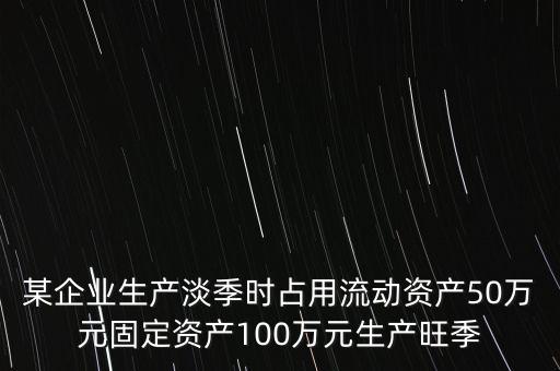 臨時(shí)性占用流動(dòng)資產(chǎn)是什么，激進(jìn)型籌資政策下臨時(shí)性流動(dòng)資產(chǎn)的來源是 A臨時(shí)性負(fù)債 B長