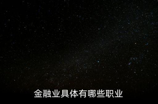 金融業(yè)具體有哪些職業(yè)