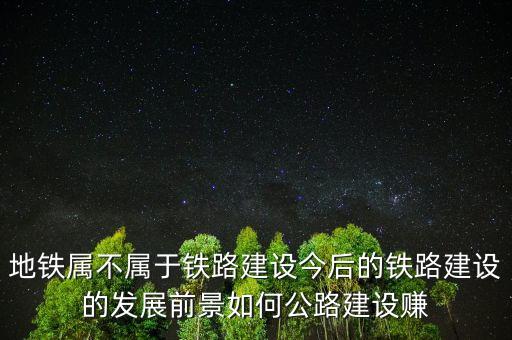 地鐵施工什么最賺錢，同一工種高鐵和地鐵哪個掙錢多