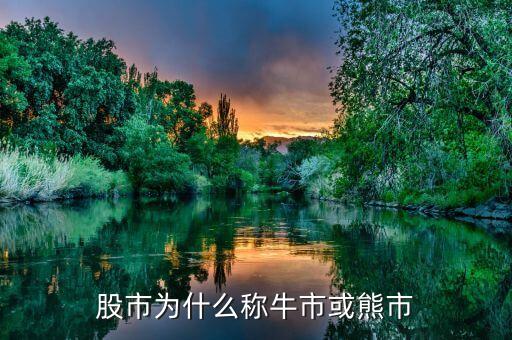 為什么命名牛市熊市，股市為什么稱(chēng)牛市或熊市
