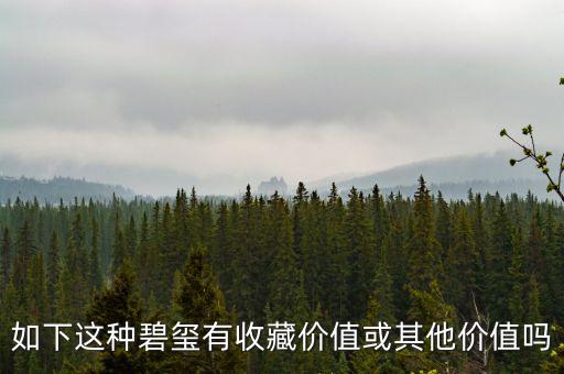 什么樣的碧璽有收藏價值，我想知道哪個品牌的碧璽是具有收藏價值的哪里可以買到