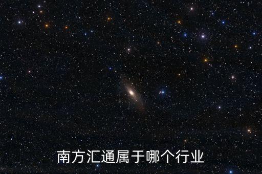 南方匯通屬于哪個(gè)行業(yè)