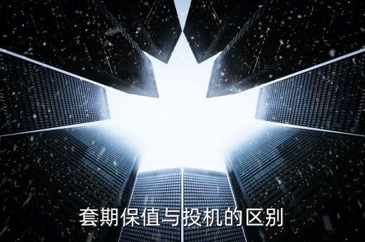 什么是多頭套期保值，套期保值與投機(jī)的區(qū)別