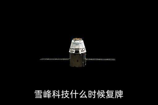 雪峰科技為什么停牌，雪峰科技什么時(shí)候復(fù)牌