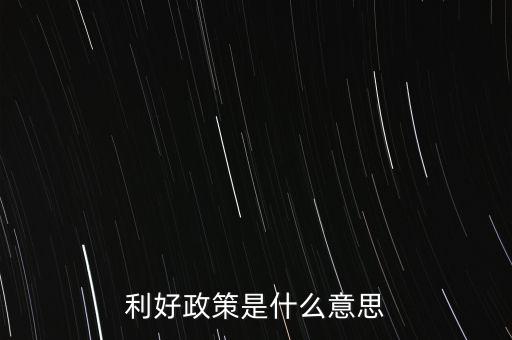 長期利好是什么意思，股票短期利空長期利好啥意思