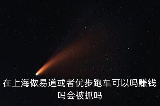 專車條例什么時候出臺，在上海做易道或者優(yōu)步跑車可以嗎賺錢嗎會被抓嗎