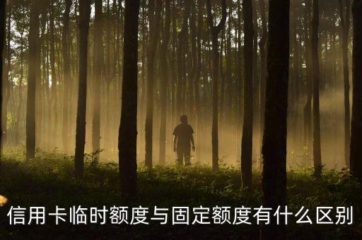 信用卡臨時(shí)額度與固定額度有什么區(qū)別
