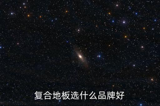 京東為什么遭受追捧，復(fù)合地板選什么品牌好