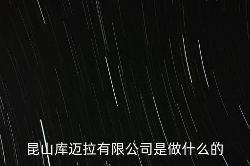 昆山庫(kù)邁拉有限公司是做什么的
