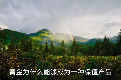 黃金為什么能夠成為一種保值產(chǎn)品