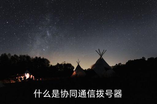 什么是協(xié)同通信撥號器