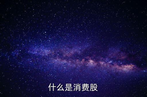 什么是消費股