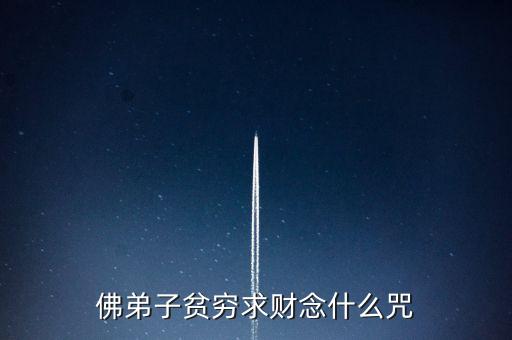 佛弟子貧窮求財(cái)念什么咒