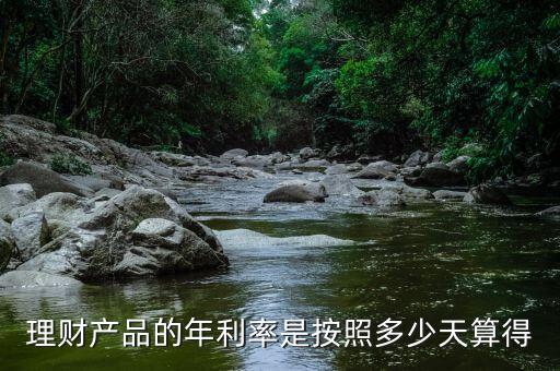 理財(cái)產(chǎn)品的年利率是按照多少天算得