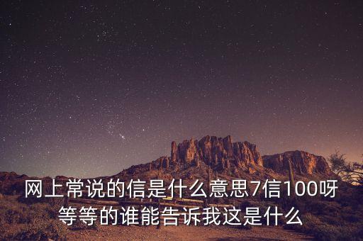 7信是什么意思，qq信是什么意思 6信 7信的 是啥
