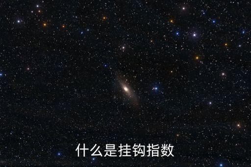什么事掛鉤標(biāo)的，WeBank結(jié)構(gòu)化產(chǎn)品掛鉤標(biāo)是什么意思