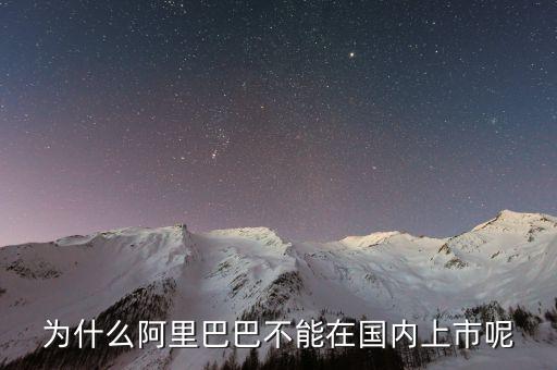 阿里巴巴為什么不在國內(nèi)上市，阿里巴巴為什么不在中國上市