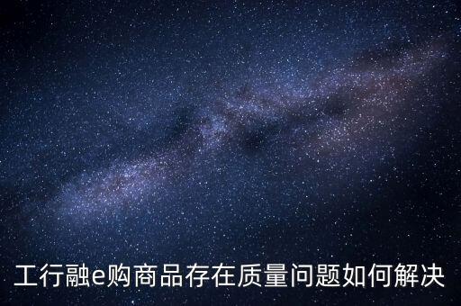 工行為什么搭融e購，如何了解工行融e購商城更多的商品詳情