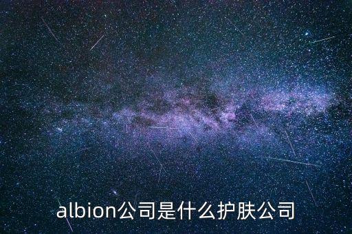 albion公司是什么護膚公司