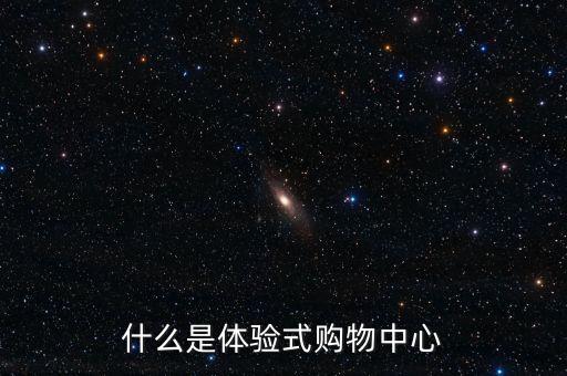 什么是體驗式購物中心
