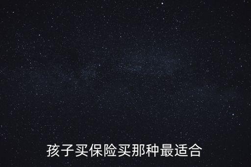 孩子買保險買那種最適合