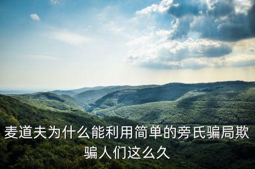 麥道夫為什么能利用簡單的旁氏騙局欺騙人們這么久