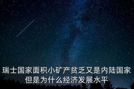瑞士什么最發(fā)達(dá)，瑞士國家面積小礦產(chǎn)貧乏又是內(nèi)陸國家但是為什么經(jīng)濟(jì)發(fā)展水平