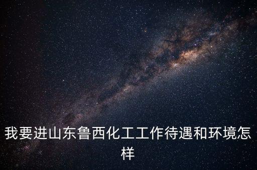 魯西化工做什么的，魯西化工最近經(jīng)營狀況如何