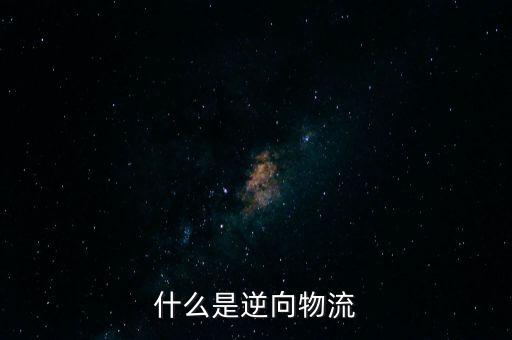 什么是逆向物流