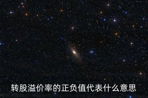 股票溢價率為負是什么意思，大宗交易溢價率為負是什么意思