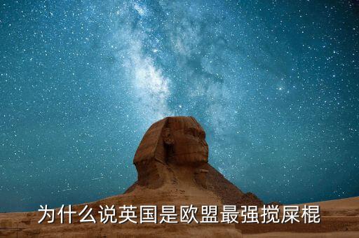 為什么說英國是歐盟最強(qiáng)攪屎棍
