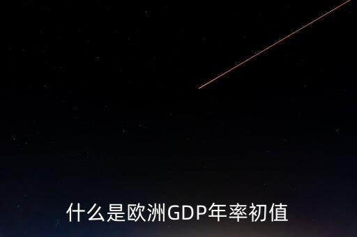 gdp環(huán)比年率是什么意思，什么是GDP環(huán)比年率修正值