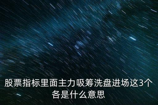 主力吸籌什么意思，吸籌是什么意思