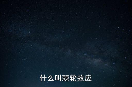 什么叫棘輪效應