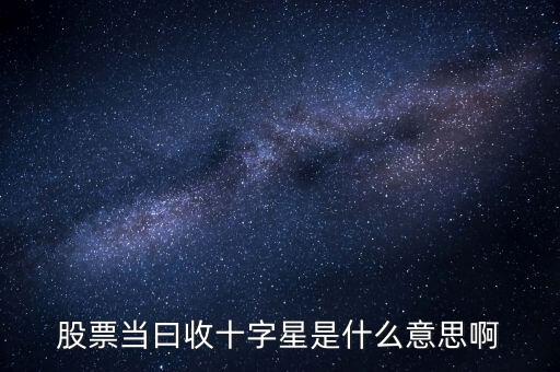 股票當曰收十字星是什么意思啊