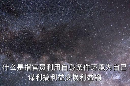 什么是利益輸送，常常聽炒股的人說基金拿基民的錢搞利益輸送是什么意思
