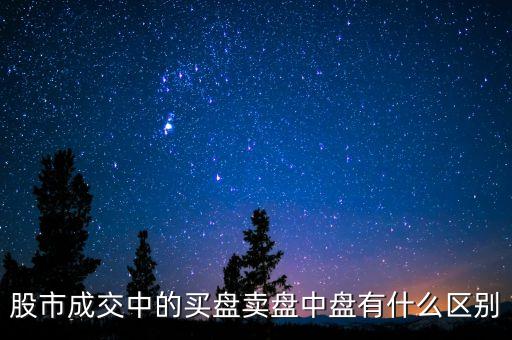 成交盤是什么，成交的內(nèi)盤和外盤什么意思