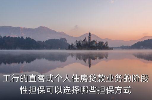 什么是階段性擔(dān)保，想辦理商品房公積金貸款不過公積金管理處要求商品房開發(fā)商可以