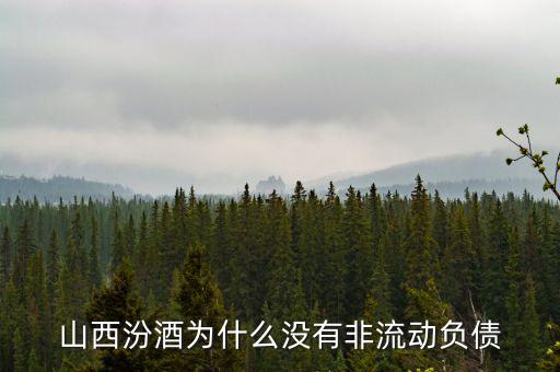 山西汾酒為什么不漲，山西汾酒出廠價是不是漲了大概漲了百分之幾