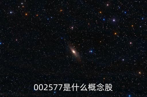 002577是什么概念股
