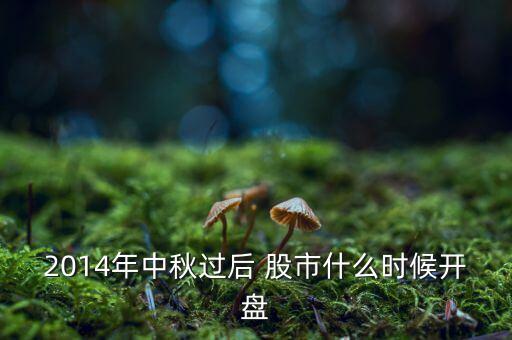 2014股票什么時候開市，股票2014年幾月幾號開市