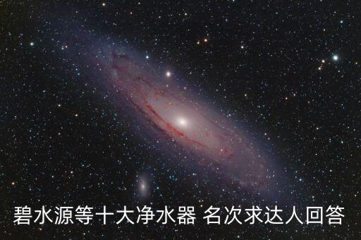 碧水源文劍平有什么背景，碧水源等十大凈水器 名次求達(dá)人回答