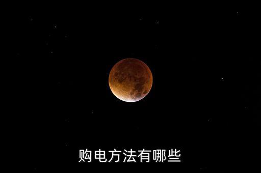 購電方法有哪些