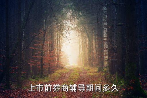 上市前劵商輔導(dǎo)期間多久