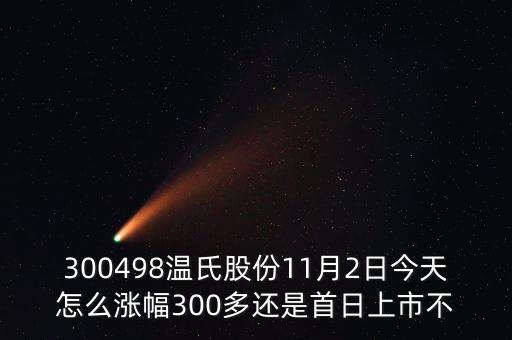 溫氏股份什么時(shí)候復(fù)牌，溫氏股份上市第一天為什么可以漲242